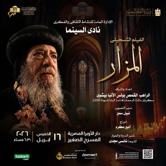 غدآ.. نادى سينما الأوبرا يعرض فيلم ”المزار” علي المسرح الصغير