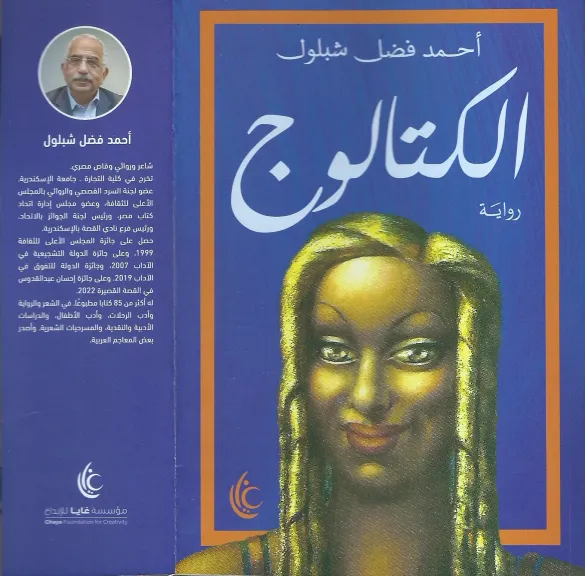 مختبر سرديات مكتبة الإسكندرية يناقش رواية ”الكتالوج”