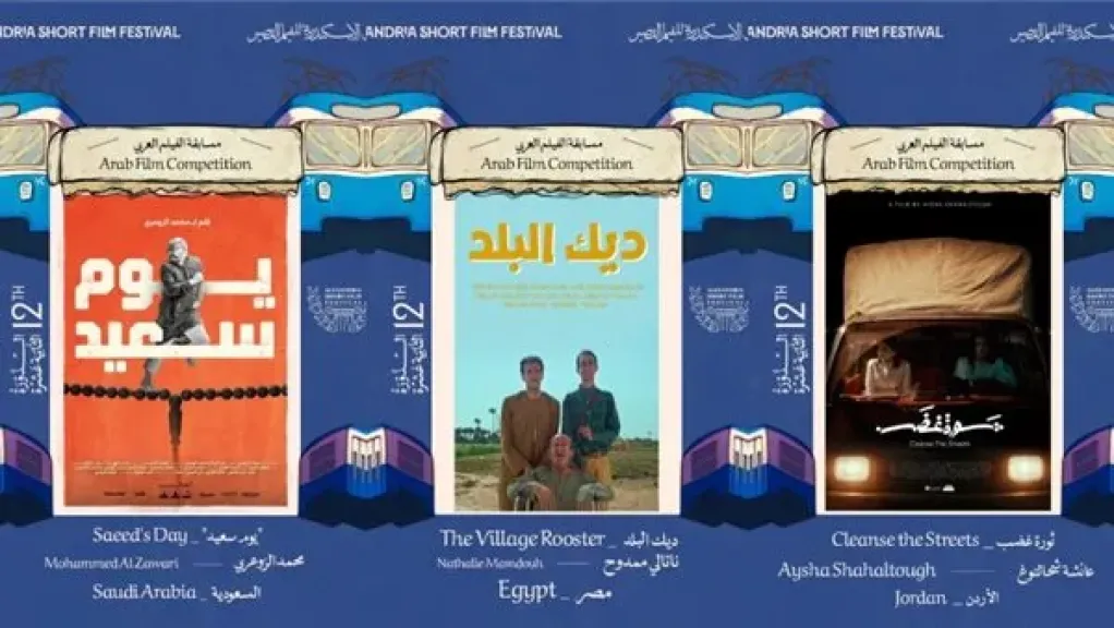 مهرجان الإسكندرية للفيلم القصير يعلن قائمة أفلام المسابقة العربية