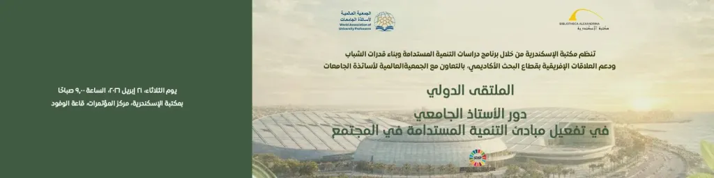 ملتقى دور الأستاذ الجامعي في تفعيل مبادئ التنمية المستدامة في مكتبة الإسكندرية