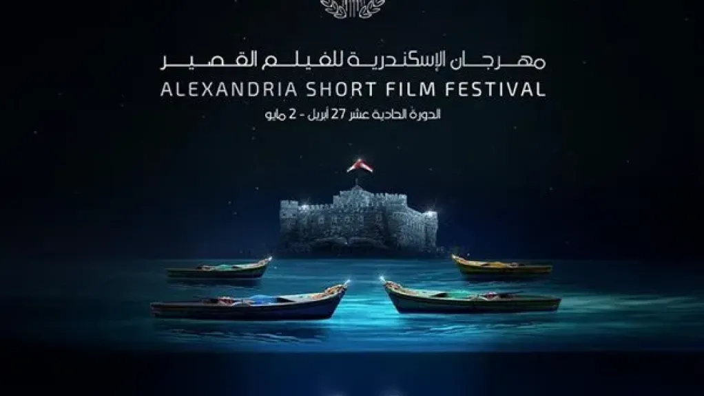مهرجان الإسكندرية للفيلم القصير يعلن قائمة أفلام مسابقة الفيلم الروائي بدورته الـ12
