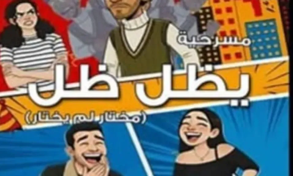 «يظل الظل».. رحلة مسرحية تكشف صراع الإنسان مع ماضيه