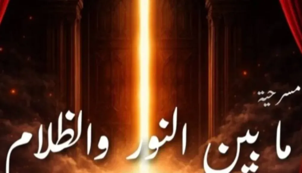 مسرحية «ما بين النور والظلام» تقدم صراعًا إنسانيًا بين الخير والشر على خشبة مسرح الطفل