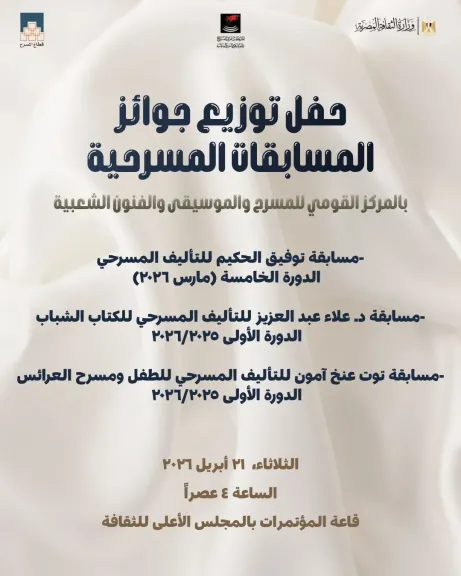 الثلاثاء.. تتويج الفائزين بمسابقات التأليف المسرحي بالمجلس الأعلى للثقافة