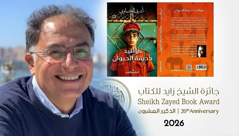 في يوبيلها العشرين.. جائزة الشيخ زايد تواصل ترسيخ العالمية وتتوّج أشرف العشماوي عن “مواليد حديقة الحيوان”