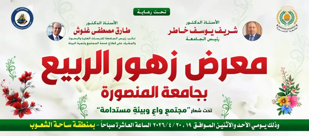 جامعة المنصورة تستعد لإطلاق معرض زهور الربيع