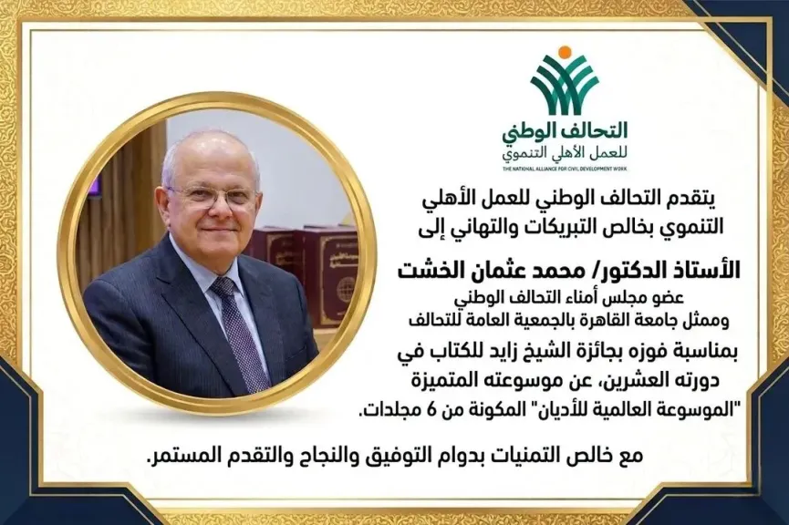 ”التحالف الوطني” يهنئ الدكتور محمد الخشت لفوزه بجائزة الشيخ زايد للكتاب