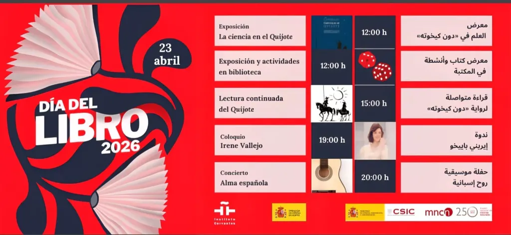 معهد ثربانتس بالقاهرة يحتفل باليوم العالمي للكتاب 2026  وحوار مع ”إيريني باييخو”