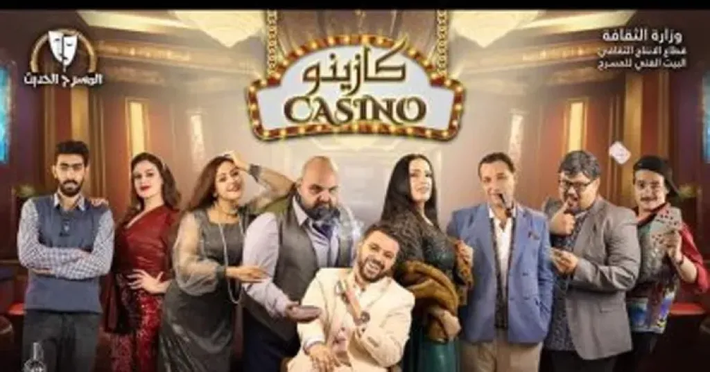 «كازينو» يودّع جمهوره على مسرح السلام.. حضور رسمي وفني يؤكد انتعاش الحركة المسرحية