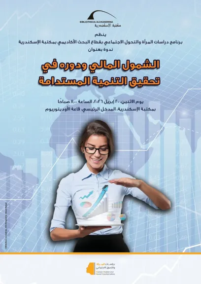 مكتبة الإسكندرية تطلق  ندوة ”الشمول المالي ودوره في تحقيق التنمية المستدامة”..غدا