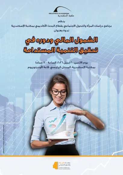 مكتبة الإسكندرية تطلق  ندوة ”الشمول المالي ودوره في تحقيق التنمية المستدامة”..غدا