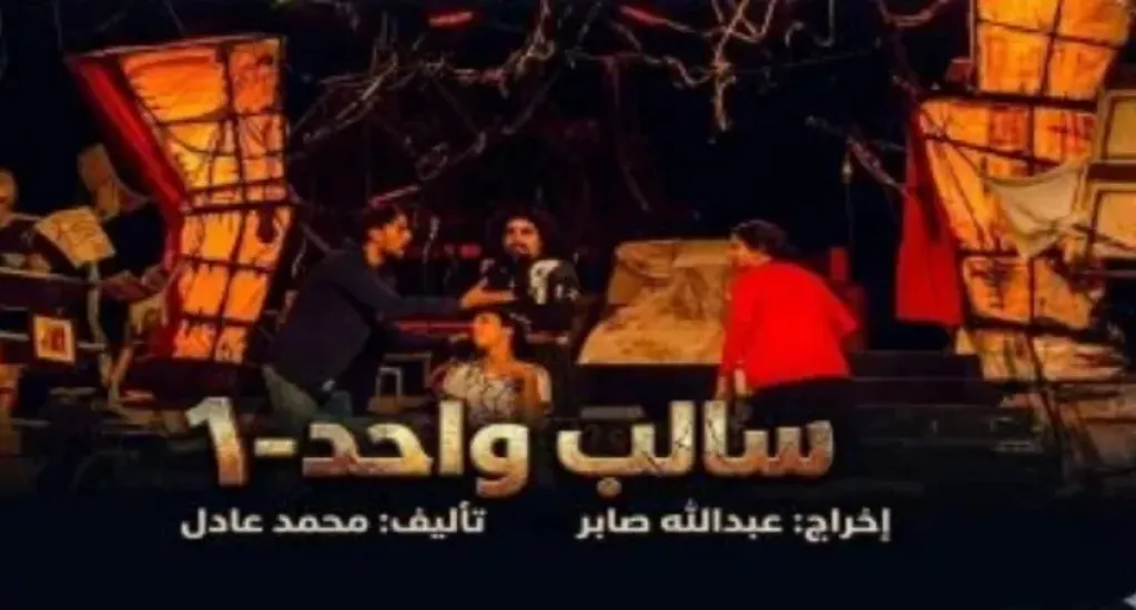 عرض مسرحية سالب واحد على مسرح نهاد صليحة.. تفاصيل