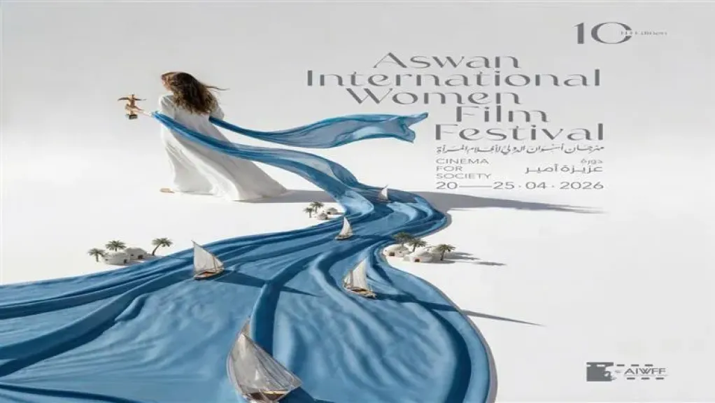 قبل انطلاق فعالياته الليلة.. تعرفوا إلى تفاصيل مهرجان أسوان لأفلام المرأة في دورته العاشرة