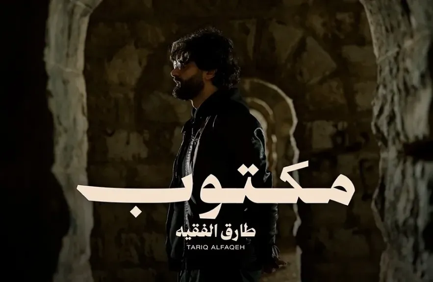 بالفيديو.. أغنية ”مكتوب”.. للمطرب الأردنى طارق الفقيه