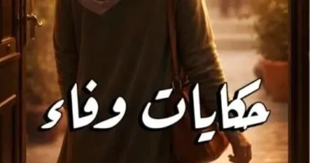 مكتبة الإسكندرية تناقش  المجموعة القصصية ”حكايات وفاء” ل (حفيد الشاطئ)