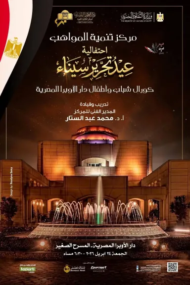 الأوبرا تحتفل بتحرير سيناء بمجموعة وطنيات حماسية لمواهب الكورال بالمسرح الصغير الجمعة المقبلة