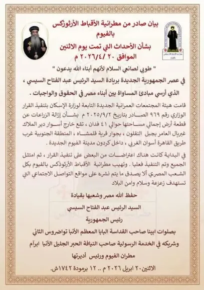 مطرانية الأقباط الأرثوذكس بالفيوم توضح حقيقة أحداث محيط دير الملاك غبريال بجبل النقلون