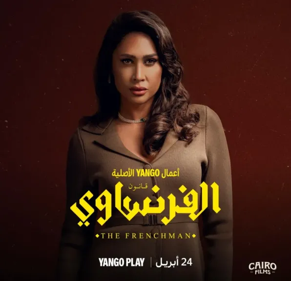 ”مشيرة فوزي”.. إنجي كيوان تقدم شخصية مركبة في ”الفرنساوي” أمام عمرو يوسف