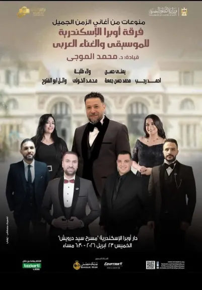 فرقة أوبرا الأسكندرية تغنى روائع الزمن الجميل الخميس القادم علي مسرح سيد درويش