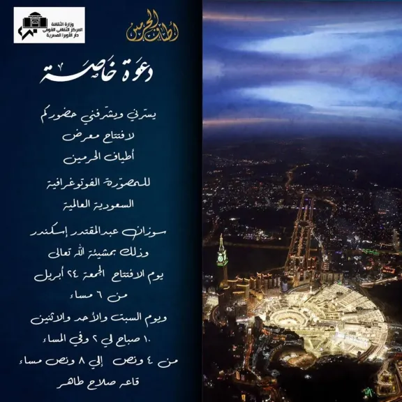 معرض أطياف الحرمين 