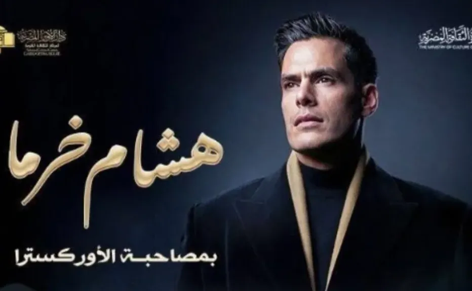دار الأوبرا تستقبل هشام خرما في حفل جديد بمؤلفاته المميزة