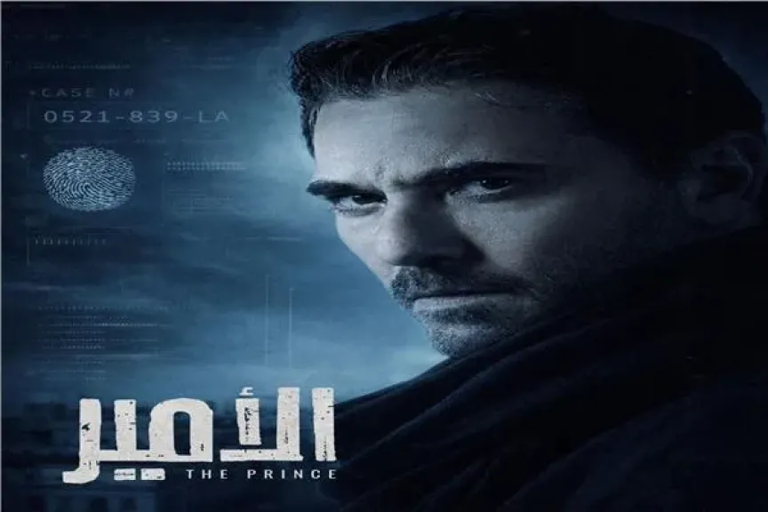 فكرة تركي آل الشيخ.. تفاصيل مسلسل «الأمير» لـ أحمد عز