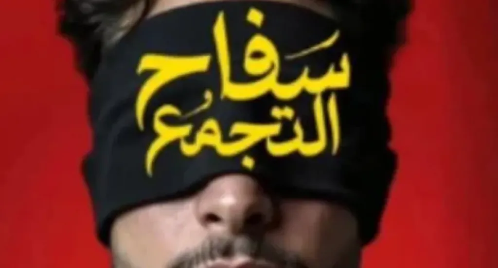 سفاح التجمع 