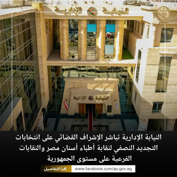 النيابة الإدارية تباشر الإشراف القضائي على انتخابات التجديد النصفي لنقابة أطباء أسنان مصر والنقابات الفرعية على مستوى الجمهورية