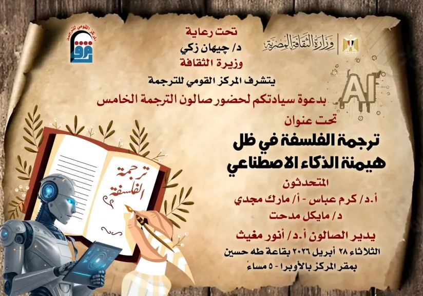 ندوة “ترجمة الفلسفة في ظل هيمنة الذكاء الاصطناعي”