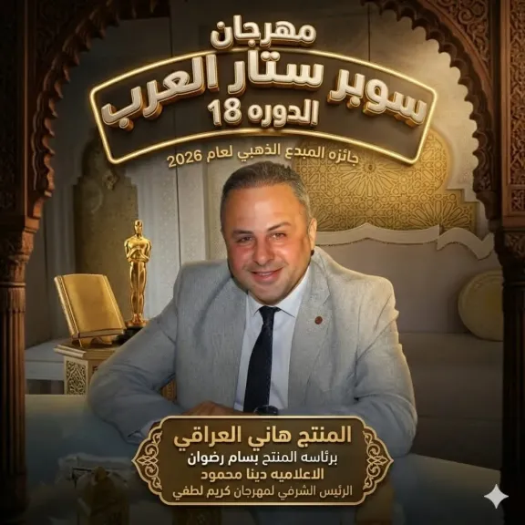 هاني العراقي يحصد جائزة المبدع الذهبي لعام ٢٠٢٦