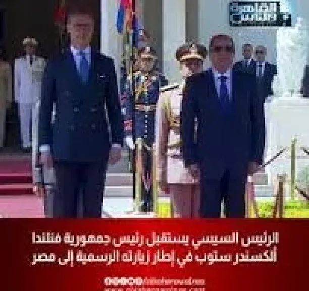 ماذا قال رئيس فنلندا عقب انتهاء زيارته للقاهرة ؟