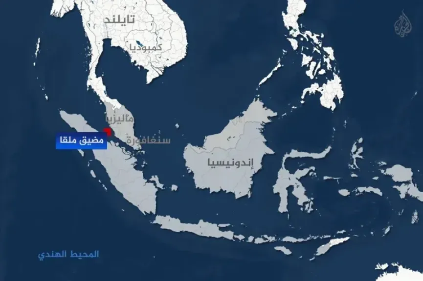 إندونيسيا تتراجع: لا رسوم على السفن المارة في مضيق ملقا