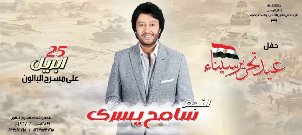 بالصور.. النجم «سامح يسري» يحيي حفل «بيت الفنون الشعبية» احتفالا بعيد تحرير سيناء