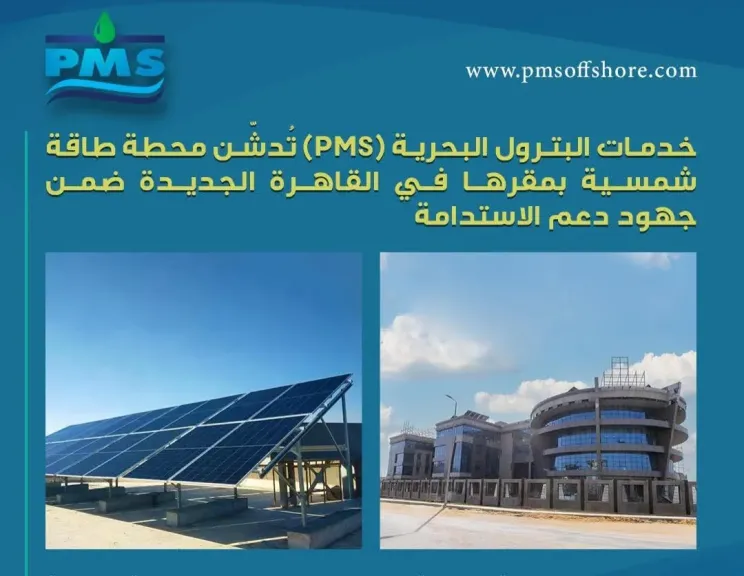 “PMS” تطلق محطة طاقة شمسية تُنتج 89 ميجاوات سنويًا وتخفض 49 طن انبعاثات