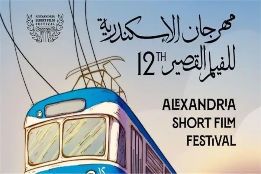 قبل انطلاق فعالياته الليلة.. تعرفوا إلى تفاصيل مهرجان الإسكندرية للفيلم القصير في دورته الـ12