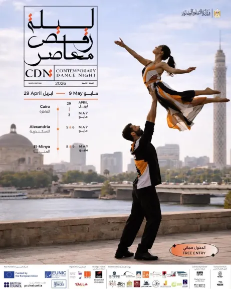 انطلاق عروض برنامج الإقامة الفنية ضمن “ليلة رقص معاصر” من وسط البلد