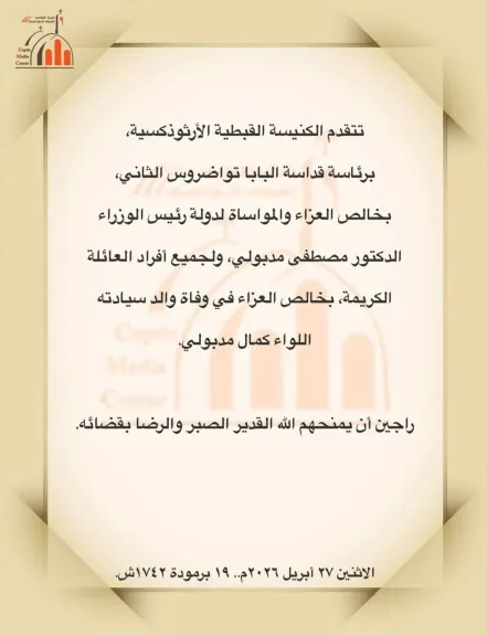 البابا تواضروس ينعي والد رئيس الوزراء في بيان صادر عن الكنيسة القبطية الأرثوذكسية