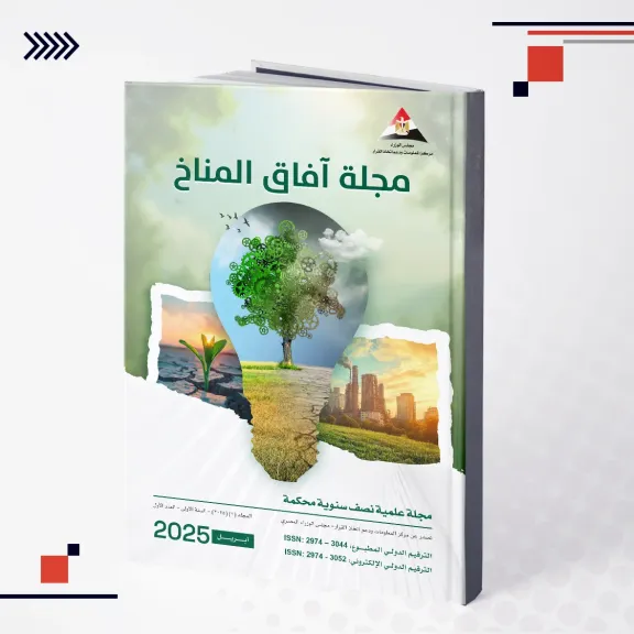 وسط اهتمام متزايد بقضايا البيئة.. ”آفاق المناخ” تنال التقييم الأعلى علميًا تتويجًا لجهود البحث