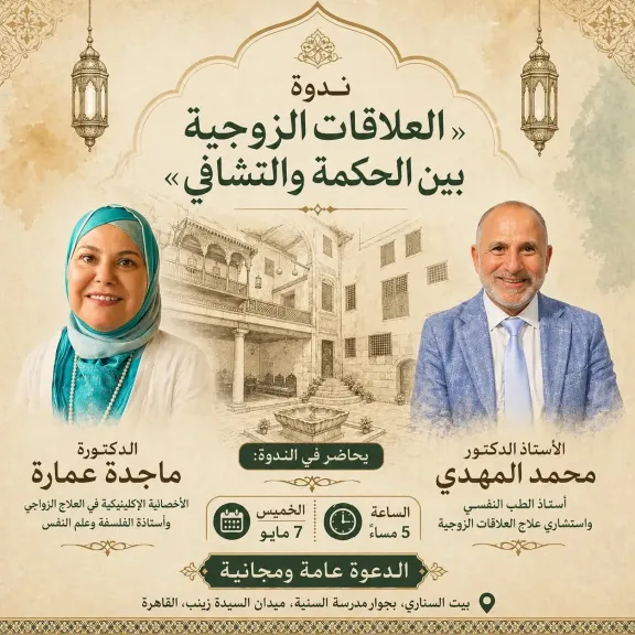 مكتبة الإسكندرية تطلق ندوة «العلاقات الزوجية بين الحكمة والتشافي»