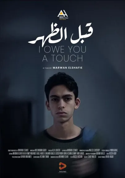 قبل الظهر يمثل مصر في مهرجان السينما المستقلة الأوروبي ويحصد جائزة تميز باسم أحمد خضر