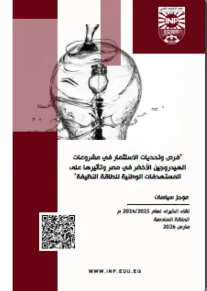 نموذج تشغيلي متكامل”.. روشتة معهد التخطيط لتحويل مصر لمركز إقليمي للهيدروجين الأخضر