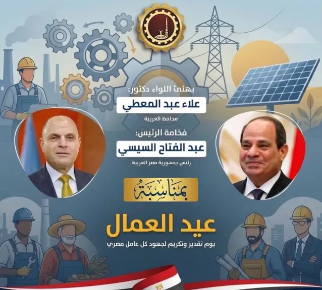 محافظ الغربية يهنئ الرئيس السيسي بمناسبة الاحتفال بعيد العمال