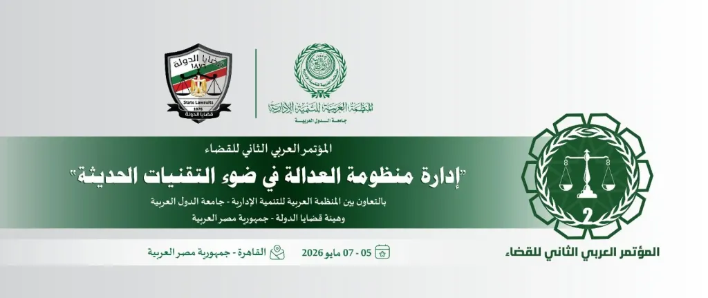 العربية للتنمية الإدارية وهيئة قضايا الدولة ينظمان المؤتمر العربي الثاني للقضاء، الأسبوع المقبل بالقاهرة