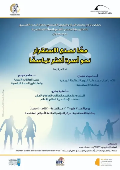 ندوة «معًا نصنع الاستقرار: نحو أسرة أكثر تماسكًا» بمكتبة الإسكندرية