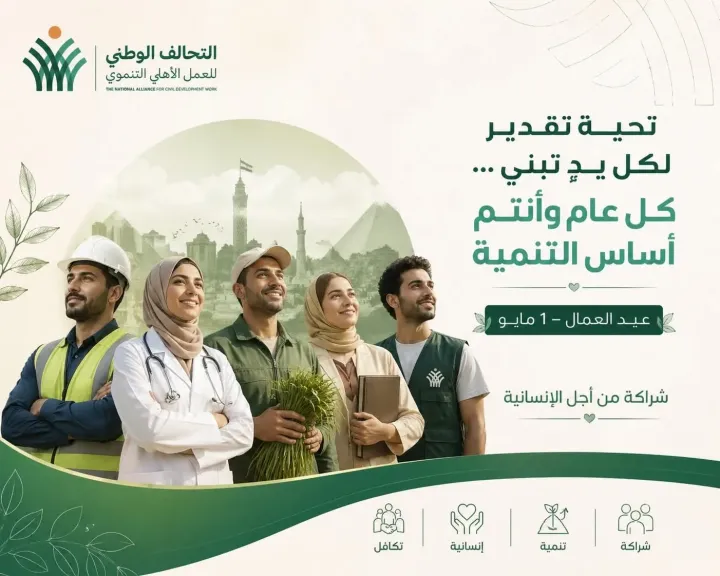 في عيدهم.. التحالف الوطني يقدم تهنئة خاصة لعمال مصر