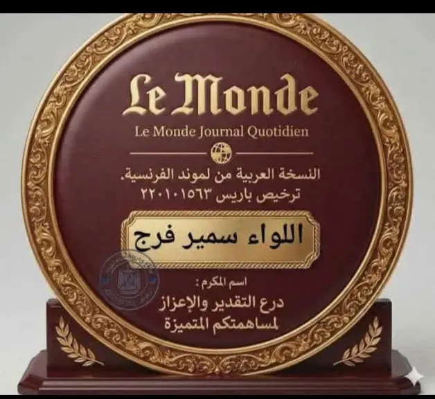 صحيفة لوموند الفرنسية تحتفي باللواء سمير فرج تقديرًا لمسيرته في التحليل العسكري والفكر الاستراتيجي
