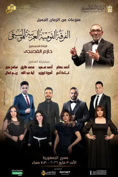 الأحد .. ذكريات الفن الجميل في ليلة طرب تقدمها الفرقة للقومية بمسرح الجمهورية