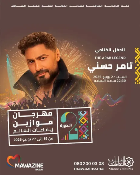 بالبوستر الرسمي.. تامر حسنى يروج لحفله بختام موازين 27 يونيو المقبل