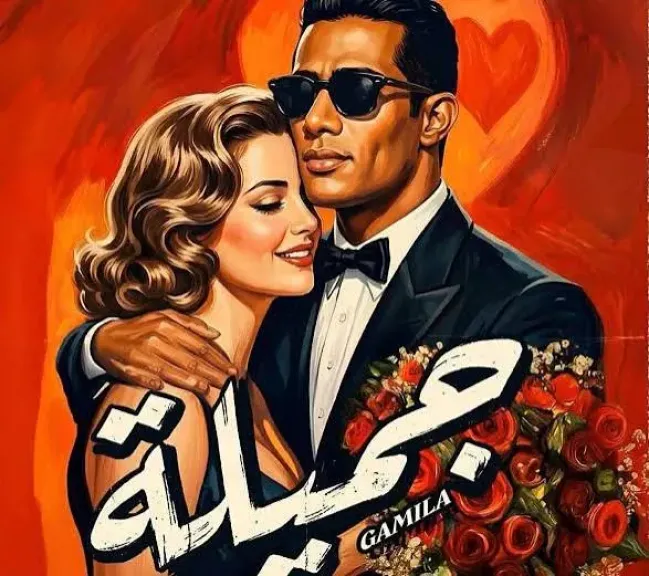 محمد رمضان يعلن طرح أغنية ”جميلة” عبر سبوتفاى ببوستر كلاسيكي رومانسي