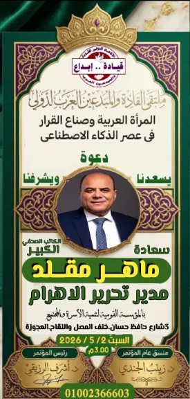 ملتقي القادة والمبدعين يكريم الكاتب الصحفي ماهر مقلد غدا في منتدي المرأة العربية وصناع القرار